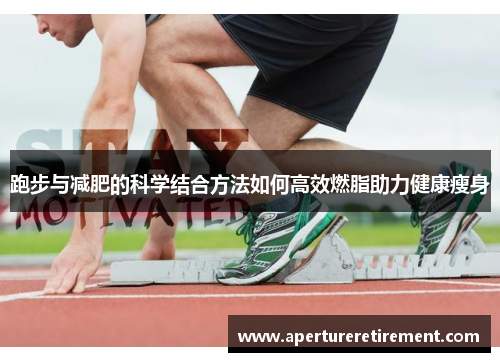 跑步与减肥的科学结合方法如何高效燃脂助力健康瘦身