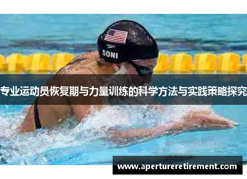专业运动员恢复期与力量训练的科学方法与实践策略探究