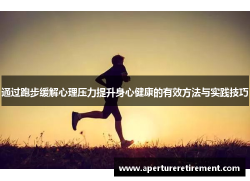 通过跑步缓解心理压力提升身心健康的有效方法与实践技巧