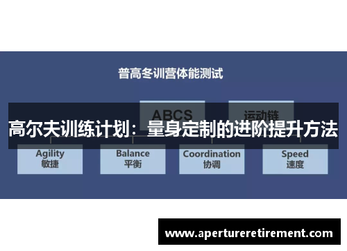 高尔夫训练计划：量身定制的进阶提升方法