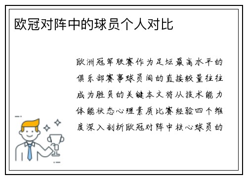 欧冠对阵中的球员个人对比