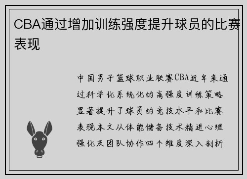 CBA通过增加训练强度提升球员的比赛表现