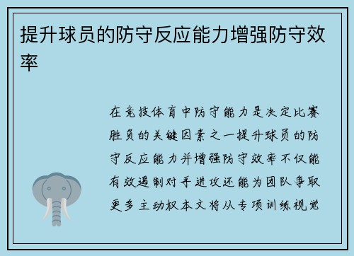 提升球员的防守反应能力增强防守效率