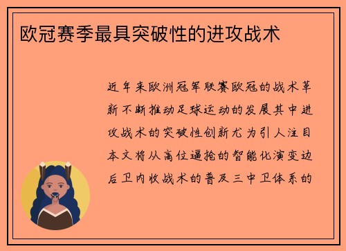 欧冠赛季最具突破性的进攻战术