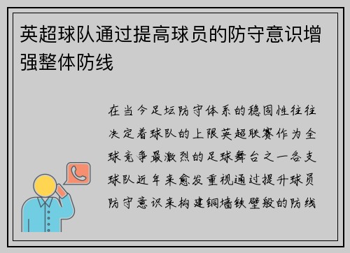 英超球队通过提高球员的防守意识增强整体防线