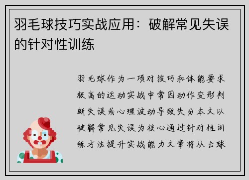羽毛球技巧实战应用：破解常见失误的针对性训练