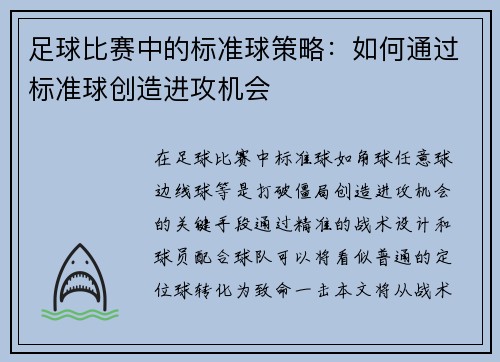 足球比赛中的标准球策略：如何通过标准球创造进攻机会