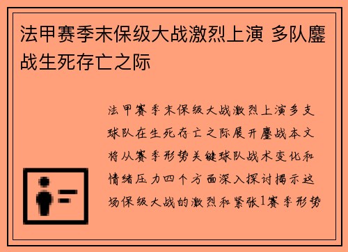 法甲赛季末保级大战激烈上演 多队鏖战生死存亡之际