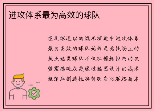 进攻体系最为高效的球队