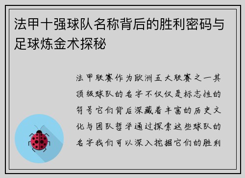 法甲十强球队名称背后的胜利密码与足球炼金术探秘