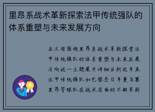 里昂系战术革新探索法甲传统强队的体系重塑与未来发展方向