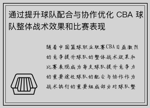 通过提升球队配合与协作优化 CBA 球队整体战术效果和比赛表现