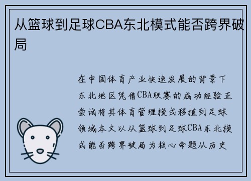 从篮球到足球CBA东北模式能否跨界破局