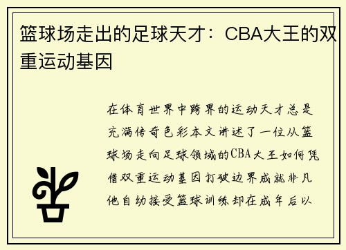 篮球场走出的足球天才：CBA大王的双重运动基因