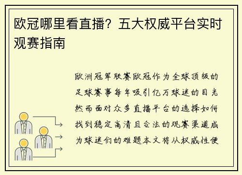 欧冠哪里看直播？五大权威平台实时观赛指南
