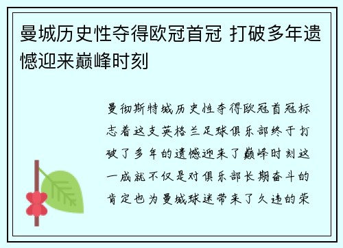 曼城历史性夺得欧冠首冠 打破多年遗憾迎来巅峰时刻