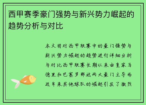 西甲赛季豪门强势与新兴势力崛起的趋势分析与对比