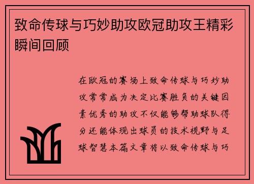 致命传球与巧妙助攻欧冠助攻王精彩瞬间回顾