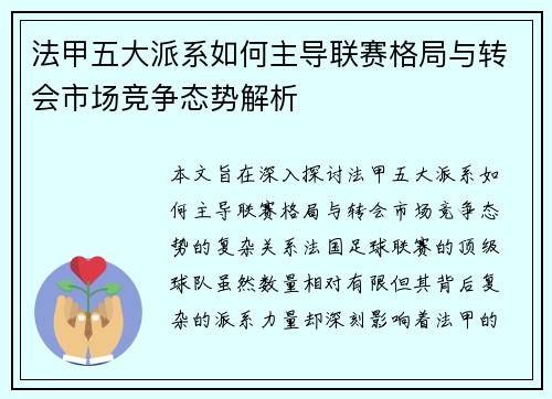 法甲五大派系如何主导联赛格局与转会市场竞争态势解析