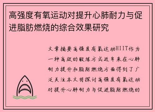 高强度有氧运动对提升心肺耐力与促进脂肪燃烧的综合效果研究
