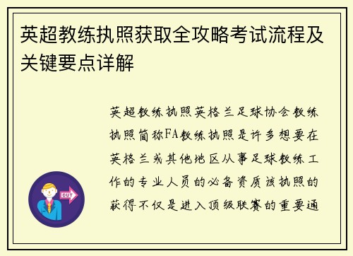英超教练执照获取全攻略考试流程及关键要点详解