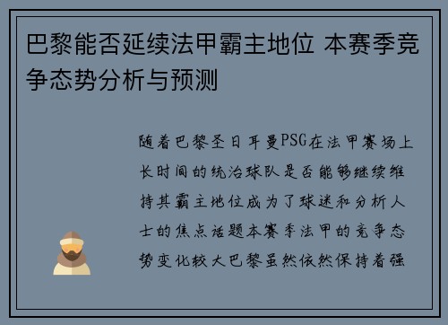 巴黎能否延续法甲霸主地位 本赛季竞争态势分析与预测