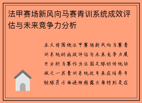 法甲赛场新风向马赛青训系统成效评估与未来竞争力分析