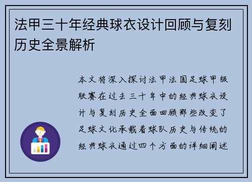 法甲三十年经典球衣设计回顾与复刻历史全景解析