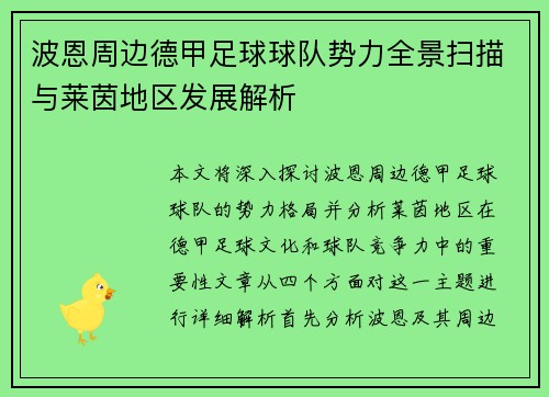 波恩周边德甲足球球队势力全景扫描与莱茵地区发展解析
