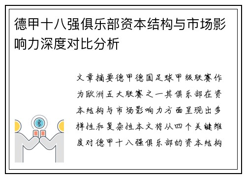 德甲十八强俱乐部资本结构与市场影响力深度对比分析