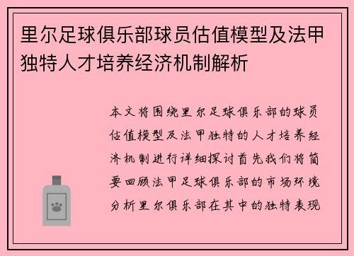 里尔足球俱乐部球员估值模型及法甲独特人才培养经济机制解析