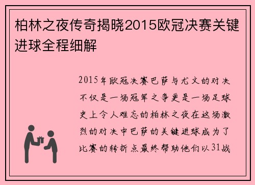柏林之夜传奇揭晓2015欧冠决赛关键进球全程细解