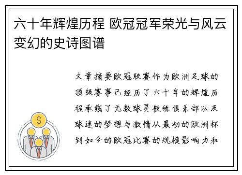 六十年辉煌历程 欧冠冠军荣光与风云变幻的史诗图谱