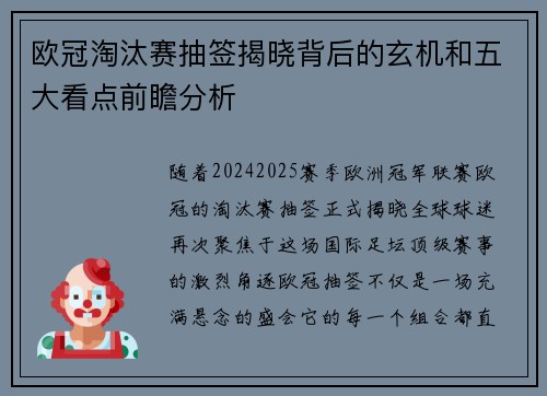 欧冠淘汰赛抽签揭晓背后的玄机和五大看点前瞻分析