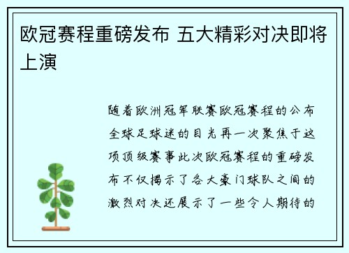 欧冠赛程重磅发布 五大精彩对决即将上演