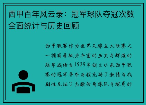 西甲百年风云录：冠军球队夺冠次数全面统计与历史回顾