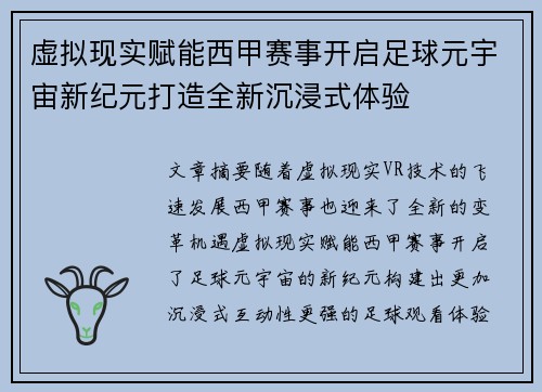 虚拟现实赋能西甲赛事开启足球元宇宙新纪元打造全新沉浸式体验
