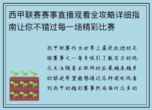 西甲联赛赛事直播观看全攻略详细指南让你不错过每一场精彩比赛