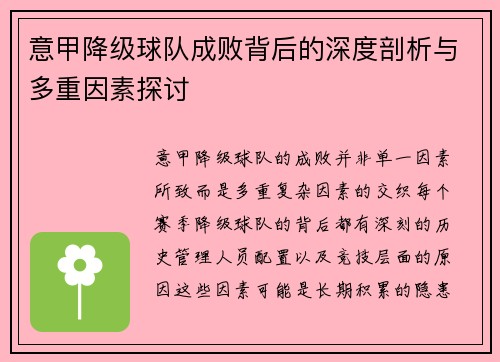 意甲降级球队成败背后的深度剖析与多重因素探讨