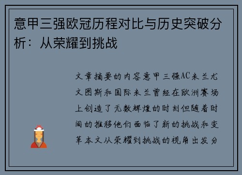 意甲三强欧冠历程对比与历史突破分析：从荣耀到挑战