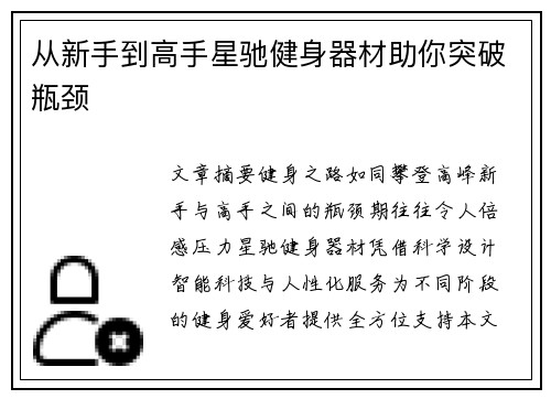 从新手到高手星驰健身器材助你突破瓶颈