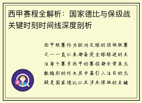 西甲赛程全解析：国家德比与保级战关键时刻时间线深度剖析