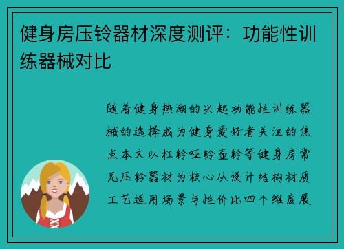 健身房压铃器材深度测评：功能性训练器械对比