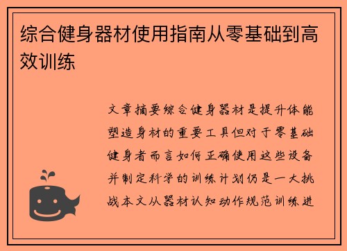 综合健身器材使用指南从零基础到高效训练