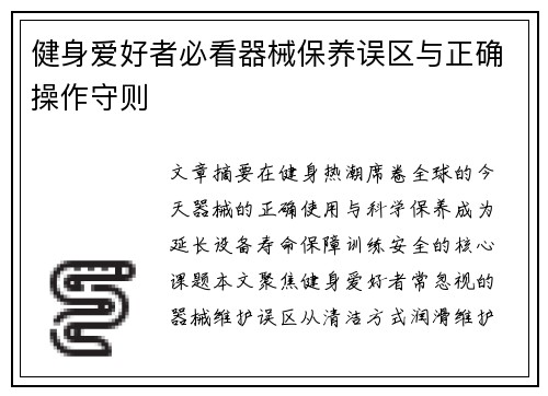 健身爱好者必看器械保养误区与正确操作守则