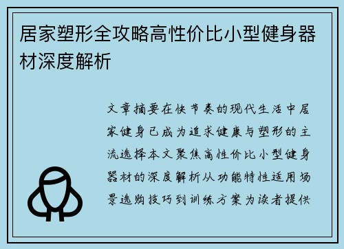 居家塑形全攻略高性价比小型健身器材深度解析