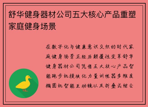 舒华健身器材公司五大核心产品重塑家庭健身场景