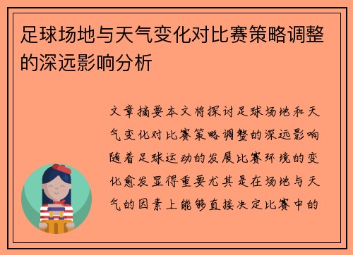 足球场地与天气变化对比赛策略调整的深远影响分析