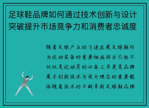 足球鞋品牌如何通过技术创新与设计突破提升市场竞争力和消费者忠诚度