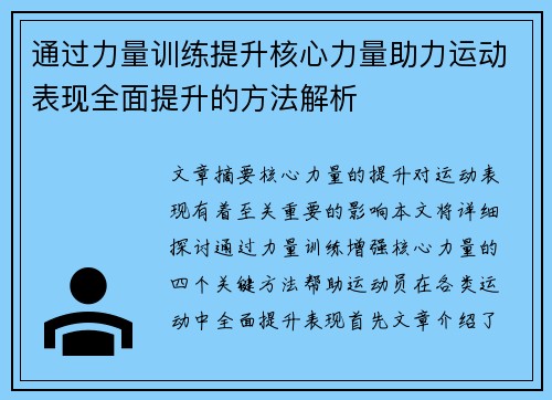 通过力量训练提升核心力量助力运动表现全面提升的方法解析
